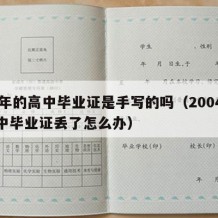 04年的高中毕业证是手写的吗（2004年高中毕业证丢了怎么办）