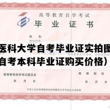 遵义医科大学自考毕业证实拍图片（贵州自考本科毕业证购买价格）