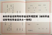 本科毕业证和专科毕业证外观区别（本科毕业证和专科毕业证大小一样吗）