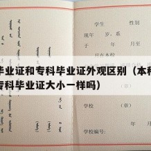 本科毕业证和专科毕业证外观区别（本科毕业证和专科毕业证大小一样吗）