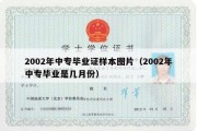 2002年中专毕业证样本图片（2002年中专毕业是几月份）