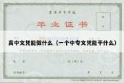 高中文凭能做什么（一个中专文凭能干什么）