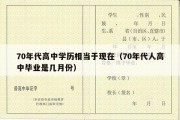 70年代高中学历相当于现在（70年代人高中毕业是几月份）