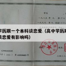 高中学历跟一个本科谈恋爱（高中学历跟一个本科谈恋爱有影响吗）