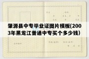 肇源县中专毕业证图片模板(2003年黑龙江普通中专买个多少钱）