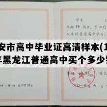 宁安市高中毕业证高清样本(1994年黑龙江普通高中买个多少钱）