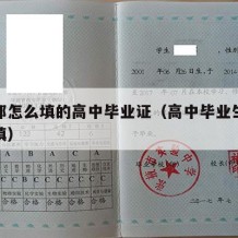 学历都怎么填的高中毕业证（高中毕业生学历怎么填）