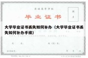 大学毕业证书丢失如何补办（大学毕业证书丢失如何补办手续）