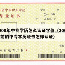 2000年中专学历怎么认证学位（2000年前的中专学历证书怎样认证）