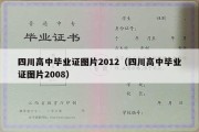 四川高中毕业证图片2012（四川高中毕业证图片2008）