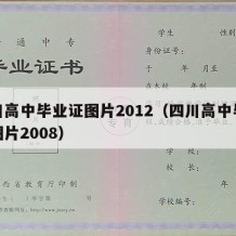 四川高中毕业证图片2012（四川高中毕业证图片2008）