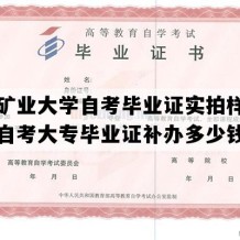 中国矿业大学自考毕业证实拍样本（江苏自考大专毕业证补办多少钱）