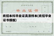 统招本科毕业证高清样本(统招毕业证书模板)