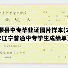 抚顺县中专毕业证图片样本(2021年辽宁普通中专学生成绩单）