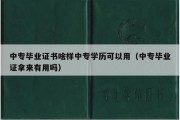 中专毕业证书啥样中专学历可以用（中专毕业证拿来有用吗）