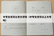 中专文凭可以考大学吗（中专文凭可以上大专吗）