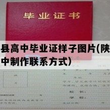 商南县高中毕业证样子图片(陕西地区高中制作联系方式）