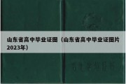 山东省高中毕业证图（山东省高中毕业证图片2023年）