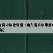 山东省高中毕业证图（山东省高中毕业证图片2023年）