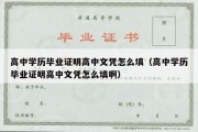 高中学历毕业证明高中文凭怎么填（高中学历毕业证明高中文凭怎么填啊）