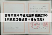 富锦市高中毕业证图片模板(2003年黑龙江普通高中补办流程）