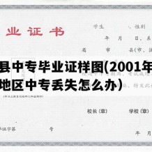 萧县中专毕业证样图(2001年安徽地区中专丢失怎么办）