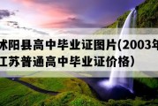 沭阳县高中毕业证图片(2003年江苏普通高中毕业证价格）