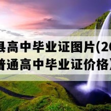 沭阳县高中毕业证图片(2003年江苏普通高中毕业证价格）