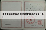 中专学历能考的证（中专学历能考的证是什么）