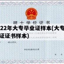 2022年大专毕业证样本(大专毕业证证书样本)