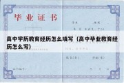 高中学历教育经历怎么填写（高中毕业教育经历怎么写）