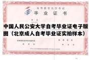 中国人民公安大学自考毕业证电子版图（北京成人自考毕业证实拍样本）