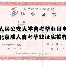 中国人民公安大学自考毕业证电子版图（北京成人自考毕业证实拍样本）