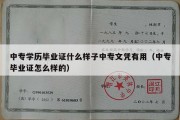 中专学历毕业证什么样子中专文凭有用（中专毕业证怎么样的）