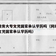 网络教育大专文凭国家承认学历吗（网络教育大专文凭国家承认学历吗）