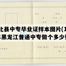 萝北县中专毕业证样本图片(1993年黑龙江普通中专做个多少钱）