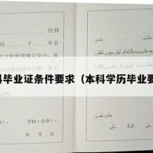 本科毕业证条件要求（本科学历毕业要求）