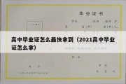 高中毕业证怎么最快拿到（2021高中毕业证怎么拿）