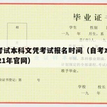 自学考试本科文凭考试报名时间（自考本科时间2021年官网）