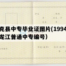 逊克县中专毕业证图片(1994年黑龙江普通中专编号）