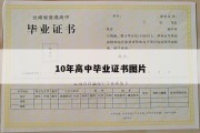 10年高中毕业证书图片