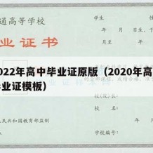 2022年高中毕业证原版（2020年高中毕业证模板）