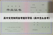 高中文凭如何自考提升学历（高中怎么自考）