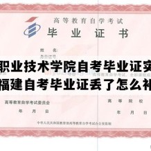 福州职业技术学院自考毕业证实拍图片（福建自考毕业证丢了怎么补办）