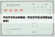 学校开学历证明模板（学校开学历证明要加盖啥章）