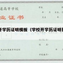 学校开学历证明模板（学校开学历证明要加盖啥章）