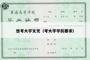 想考大学文凭（考大学学历要求）