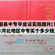 昌黎县中专毕业证实拍图片(1994年河北地区中专买个多少钱）