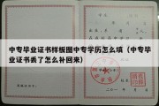 中专毕业证书样板图中专学历怎么填（中专毕业证书丢了怎么补回来）