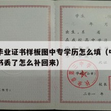 中专毕业证书样板图中专学历怎么填（中专毕业证书丢了怎么补回来）